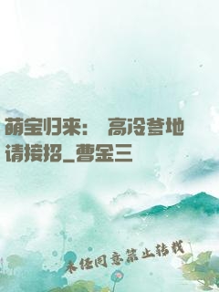 萌宝归来： 高冷爹地请接招